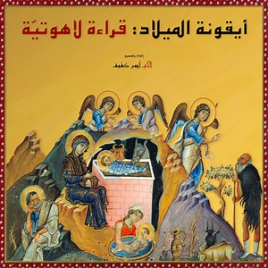 73K views · 6.8K reactions | قراءة لاهوتيّة لأيقونة ميلاد المسيح، كتابة وتصميم: الأب أيمن كفوف - تراتيل: جوقة البلمند ،جوقة جبل لبنان. | Orthodox Notes | Facebook