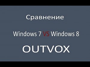 Сравнение windows 8 и windows 7