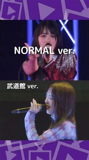 『ラヴィ・ダヴィ』武道館アレンジ【OCHA NORMA】