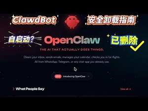 Clawdbot/MoltBot/OpenClaw 自动启动？1分钟彻底卸载干净！#clawdbot #clawdbot #openclaw #moltbot #agent #claude