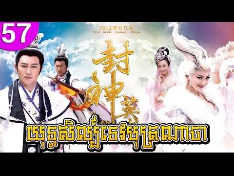 យុទ្ធសិល្ប៍ទេបុត្រណាចា ep 57 The Investiture of the Gods រឿងចិន រឿងភាគចិន រឿងភាគចិននិយាយខ្មែរ