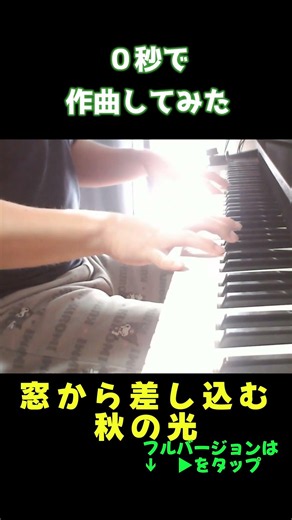 0秒作曲) akinori 窓から差し込む秋の光 #shorts #ピアノ #piano