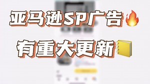 亚马逊SP广告又有重大更新了！可以投放视频广告了！