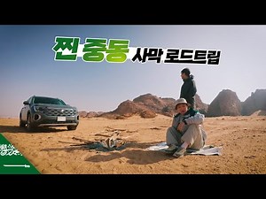 그동안 몰랐던 사막 국가의 진짜 모습 여행하기 【사우디아라비아4】