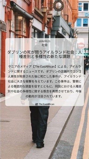 ダブリンの死が問うアイルランド社会：人種差別と多様性の新たな課題｜The EastAfrican｜2026/05/21｜社会