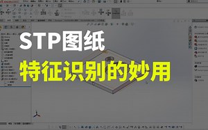 stp格式图纸打开无特征问题？用这个方法100%成功