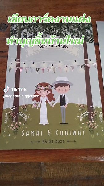 เขียนการ์ดงานแต่ง #ทำบุญขึ้นบ้านใหม่ #มีรถแห่ #อิเล็กโทน #สวนผักหลังบ้าน