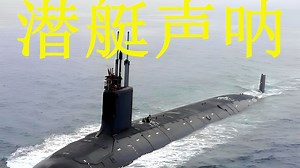 【科普】潜艇战的核心——声呐原理
