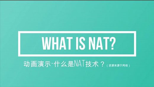 什么是NAT技术？动画演示NAT原理，NAT怎样去实现局域网访问公网