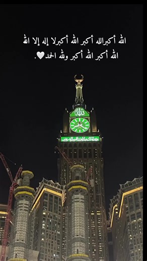 الله اكبر الله واكبر لااله الا الله الله اكبر الله اكبر ولله الحمد🤍.#احيوا_سنه_التكبير #ذوالحجه #اكسبلور_تيك_توك