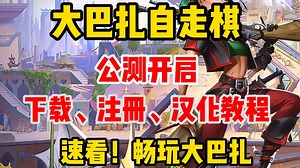 The Bazaar 汉化教程《The Bazaar 大巴扎》免费公测载注册汉化轻松搞定
