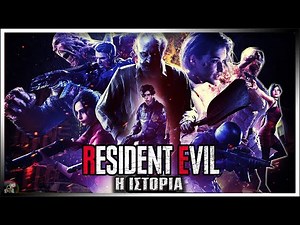 RESIDENT EVIL : Ο ΑΠΟΛΥΤΟΣ ΟΔΗΓΟΣ! l Gamingστορίες #origins #residentevil #ιστορία