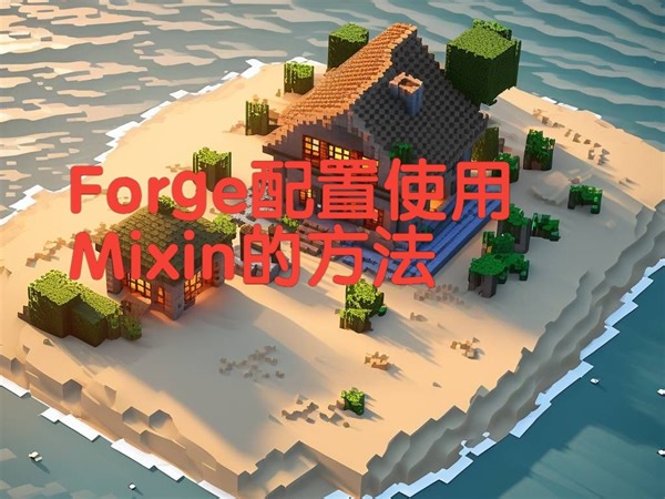 forge配置mixin