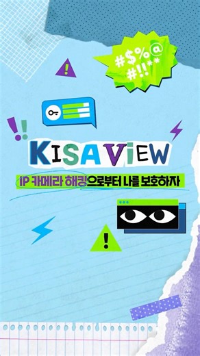 KISA VIEW EP03 | Protecting Yourself from IP Camera Hacking