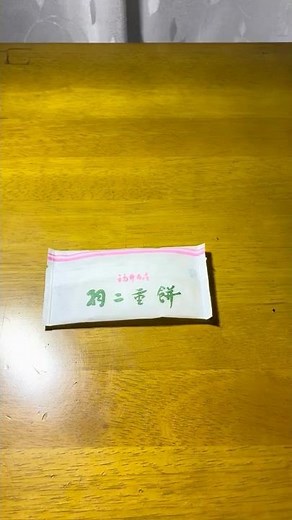 粉をこぼさない羽二重餅の開封方法
