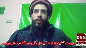 کل پاکستان میں بھی عیدالفطر منایاجائیگا؟ پاکستان اور سعودی عرب میں رمضان اور عید منانے کا اختلاف،شرعی مسئلہ کیا ہے، مولانا عبدالرحمن حقانی کا مدلل بیان دیکھئے،صرف ڈی این این پر۔ | DNN Dir News Network