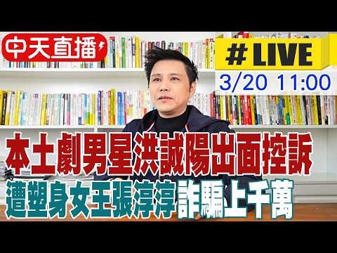 【中天直播#LIVE】本土劇男星洪誠陽出面控訴 遭塑身女王張淳淳詐騙上千萬 20260320 ‪@中天娛樂CtiEntertainment‬