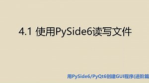 进阶篇4.1 使用PySide6读写文件