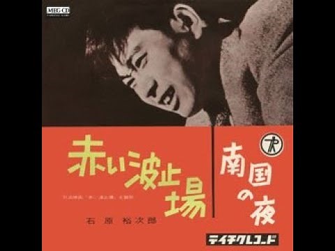 石原裕次郎 赤い波止場