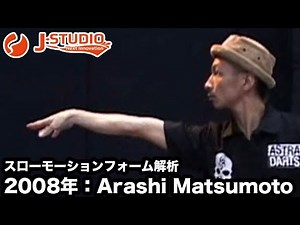 darts【J-STUDIO】スローモーションで見るダーツスローのフォーム解析 2008年 Arashi Matsumoto