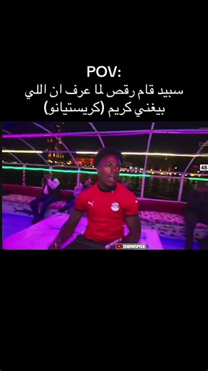 ‏#سبيد #كريم_كريستيانو #ishowspeed #كريستيانو #مصر