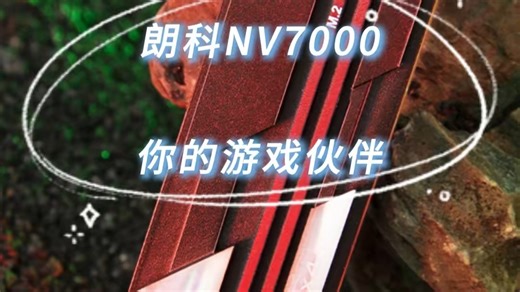 朗科NV7000性能与颜值齐飞！高达7200MBs读速、酷炫金属马甲#固态硬盘#装机 #PCIe40 #朗科