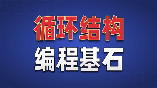 4.1 C  入门之for 循环全解析（基础语法、连续读入变量、打擂台求最值）