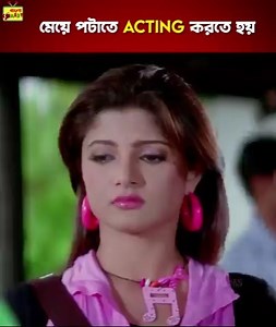 1.2M views · 10K reactions | মেয়ে পটাতে Acting করতে হয় #FighterMarboNoyMorbo | Bangla Comedy | JEET | Srabanti Chatterjee | Bangla Comedy | Facebook