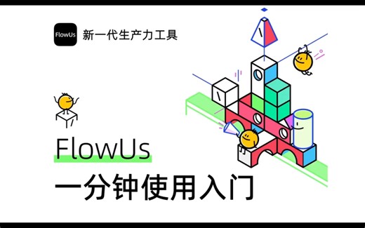 FlowUs保姆级教程，带你火速上手FlowUs