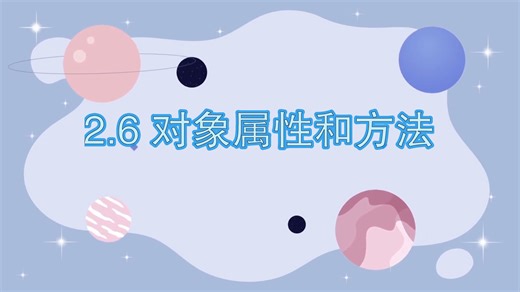 2.6 Excel对象的属性和方法