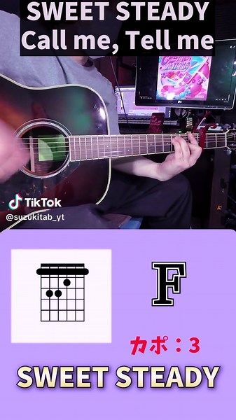 カポ３。Call me, Tell me SWEET STEADY #sweetsteady #すいすて #TAB #ギター