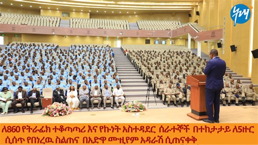 ለ860 የትራፊክ ተቆጣጣሪ እና የኩነት አስተዳደር ሰራተኞች በተካታታይ ለ5 ዙር ሲሰጥ የነበረው ስልጠና በአድዋ ሙዚዬም አዳራሽ ማጠናቀቂያ ፕሮግራም በምስል:_ | TMA/Traffic Management Authority