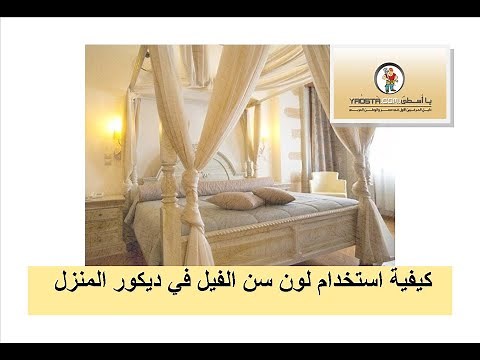 بالصور - كيفية استخدام لون سن الفيل في ديكور المنزل