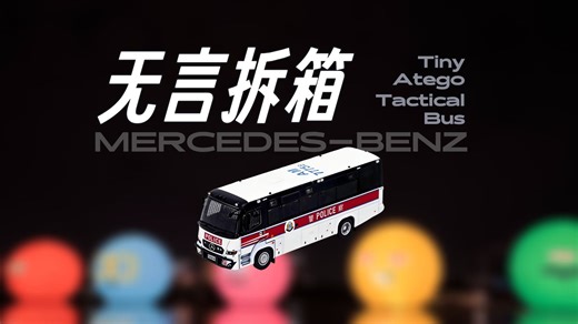 【无言拆箱】1/76小车模型拆箱#8 | Tiny微影奔驰Atego白顶战术巴士