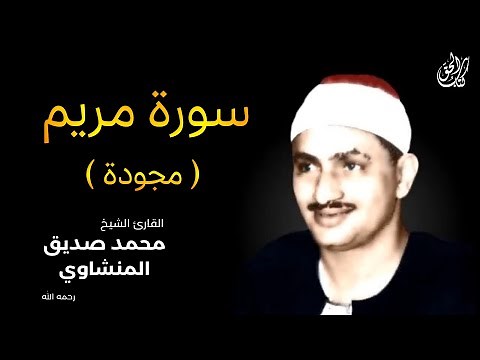 سورة مريم (كاملة) بصوت القارئ محمد صديق المنشاوي || Surah Maryam Mohamed Al Minshawi (Full)