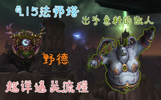 9.15野德XD法师塔通关-出乎意料的敌人-鬼母-阿加莎-猫德豹德XD野性德鲁伊XD时空漫游法师塔-详细通关流程