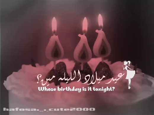 عيد ميلادي اليوم 18/5 🎀🤏🏻
