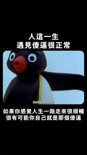 企鵝家族小劇場 on Instagram: "豁然開朗 #pingu #企鵝家族 #企鵝 #搞笑 #影片 #可愛 #治癒 #meme #Penguin #🐧"