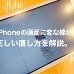 iPhoneの液晶画面に線が！縦線！白い線！黒い線！斜め線の正しい直し方