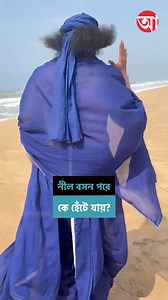 44K views · 152 reactions | কে বলুন তো? #GuessingGame #GuessWho [Guessing Game, Guess Who, Behind The Scene Video, Puri Sea Beach] | Anandabazar Patrika | Facebook
