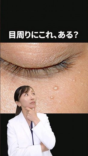 【皮膚科医が解説】目の周りにできるブツブツについて