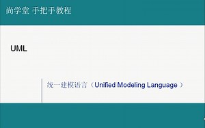UML统一建模语言