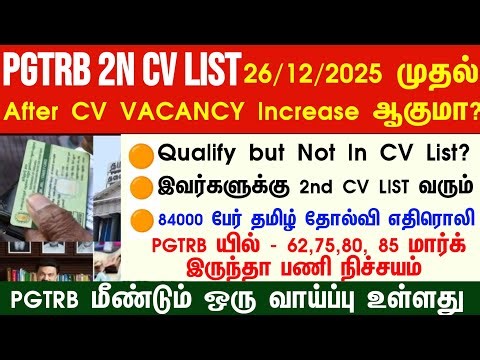 PGTRB 2nd CV List today news | PGTRB RESULT & CV PROCESS | btBRTE, Sgt, TET, PGTRB |PGTRB 2025 |