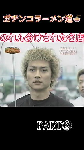 @#ガチンコラーメン道 #ラーメン #ブチギレ #切り抜き #fyp #tokio