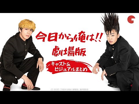 『今日から俺は!!劇場版』キャスト＆ビジュアルまとめ