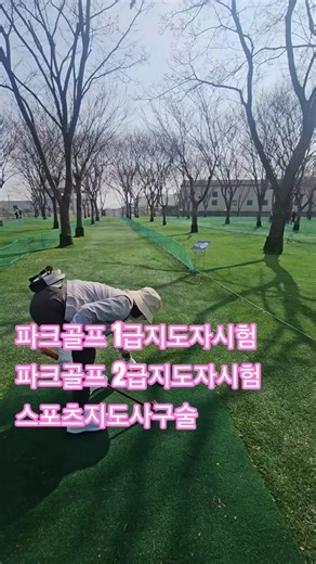 초보파크골프 버디하니 말문 트이네 파크골프2급지도자 파크골프규칙 파크골프구술 스포츠지도사구술