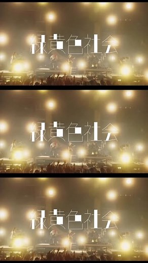 緑黄色社会 on Instagram: ". #緑黄色社会 New Album「Channel U」 OUT NOW ┈┈┈┈┈┈┈┈┈┈┈ 緑黄色社会『恥ずかしいか青春は』 from (Channel U tour 2025) ┈┈┈┈┈┈┈┈┈┈┈ #ChannelU #恥ずかしいか青春は #リョクシャカ"