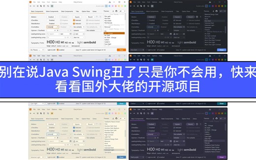别在说Java Swing丑了，只是你不会用，快来看看国外大佬的开源项目