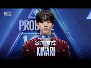 1 MIN PR ▸▸ KINARI（釼持 吉成) ◂◂ PRODUCE101 JAPAN 新世界