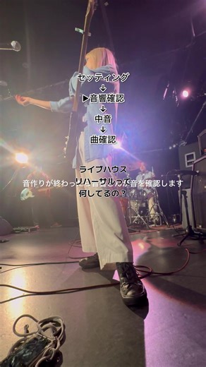 ライブハウスリハーサルの様子をお届け！楽器のセッティングや音響調整、照明の要望も合わせて